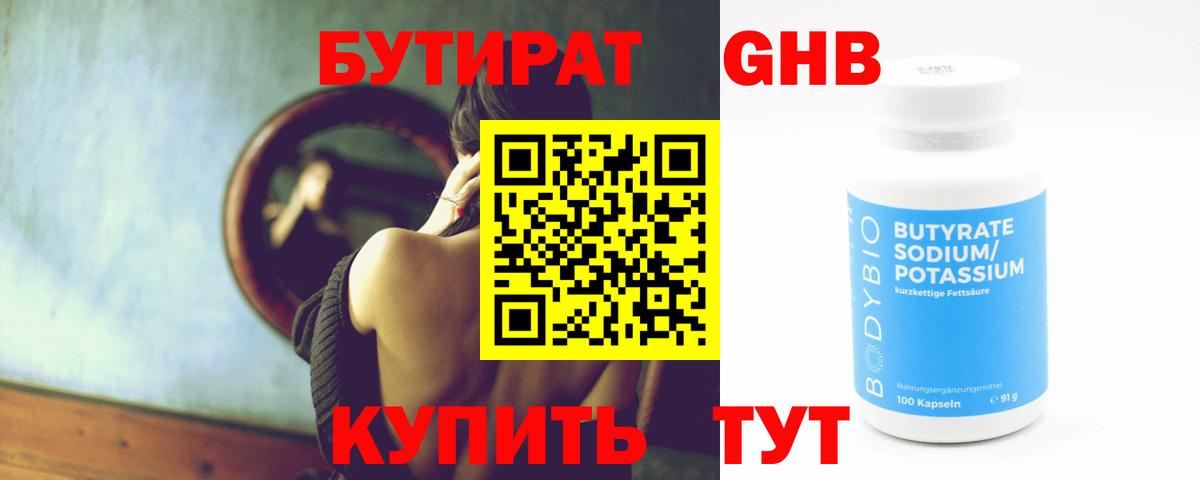 Сосновый Бор  БУТИРАТ бутандиол  Бутират  Вход с VPN 